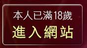 本人已滿18歲，離開美女工廠情色網